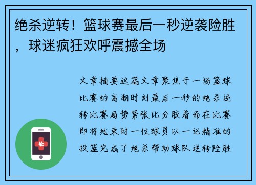 绝杀逆转!篮球赛最后一秒逆袭险胜,球迷疯狂欢呼震撼全场