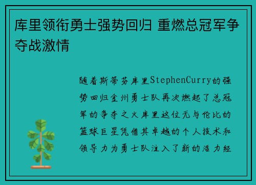 库里领衔勇士强势回归 重燃总冠军争夺战激情