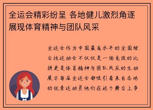 全运会精彩纷呈 各地健儿激烈角逐 展现体育精神与团队风采