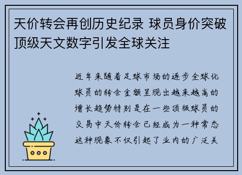 天价转会再创历史纪录 球员身价突破顶级天文数字引发全球关注
