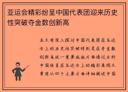 亚运会精彩纷呈中国代表团迎来历史性突破夺金数创新高