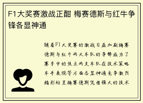 F1大奖赛激战正酣 梅赛德斯与红牛争锋各显神通