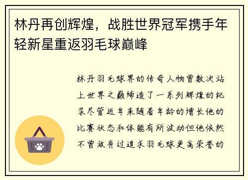 林丹再创辉煌,战胜世界冠军携手年轻新星重返羽毛球巅峰