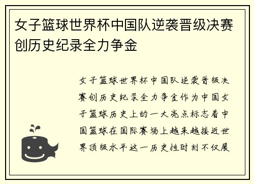女子篮球世界杯中国队逆袭晋级决赛创历史纪录全力争金