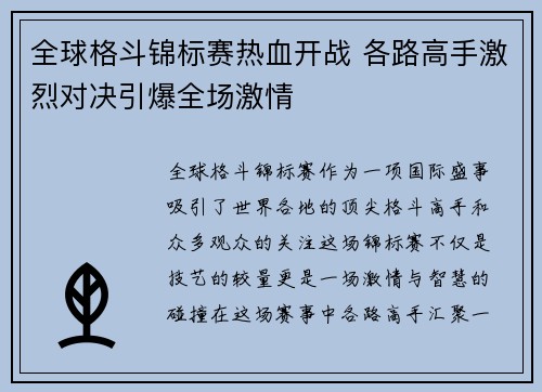 全球格斗锦标赛热血开战 各路高手激烈对决引爆全场激情