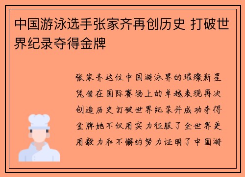 中国游泳选手张家齐再创历史 打破世界纪录夺得金牌