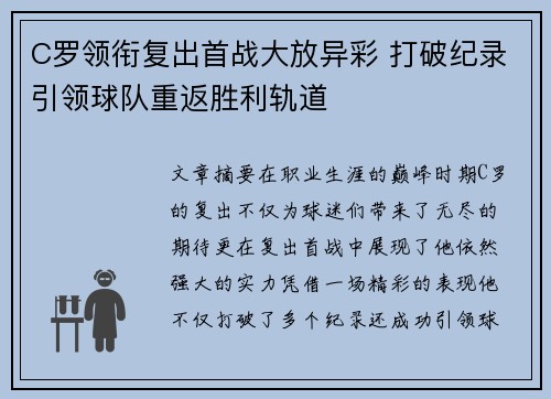 C罗领衔复出首战大放异彩 打破纪录引领球队重返胜利轨道