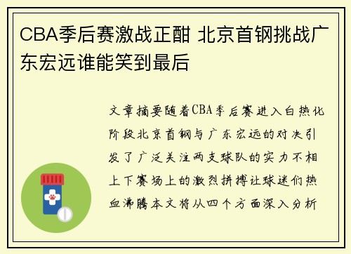 CBA季后赛激战正酣 北京首钢挑战广东宏远谁能笑到最后