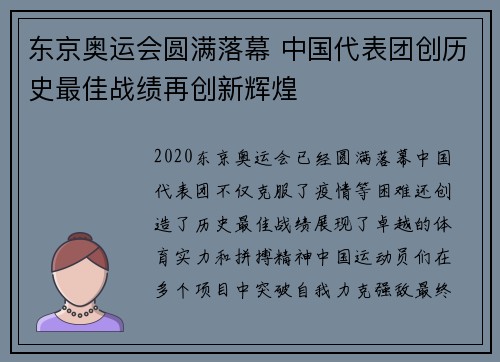 东京奥运会圆满落幕 中国代表团创历史最佳战绩再创新辉煌