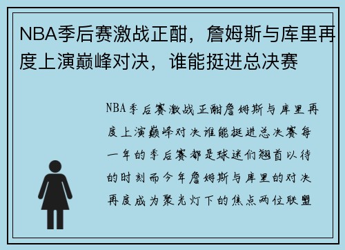 NBA季后赛激战正酣，詹姆斯与库里再度上演巅峰对决，谁能挺进总决赛