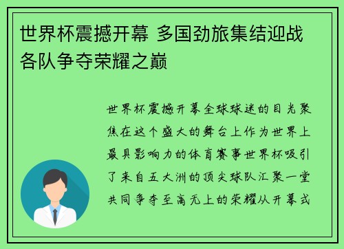 世界杯震撼开幕 多国劲旅集结迎战 各队争夺荣耀之巅