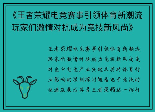 《王者荣耀电竞赛事引领体育新潮流 玩家们激情对抗成为竞技新风尚》