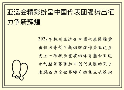 亚运会精彩纷呈中国代表团强势出征力争新辉煌