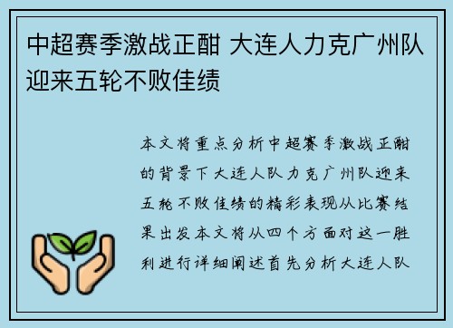 中超赛季激战正酣 大连人力克广州队迎来五轮不败佳绩