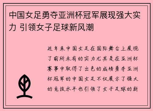 中国女足勇夺亚洲杯冠军展现强大实力 引领女子足球新风潮