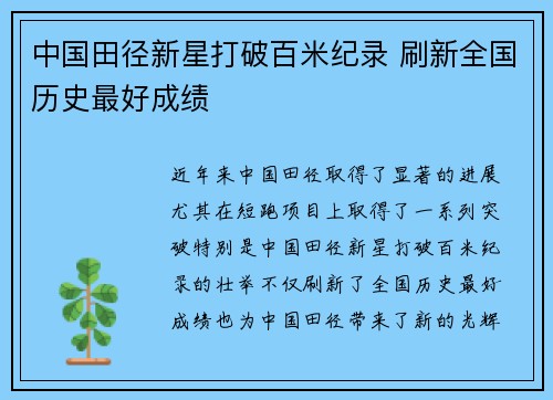 中国田径新星打破百米纪录 刷新全国历史最好成绩