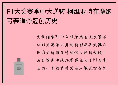 F1大奖赛季中大逆转 柯维亚特在摩纳哥赛道夺冠创历史