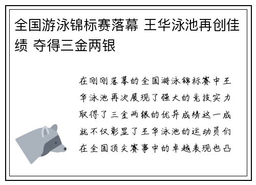全国游泳锦标赛落幕 王华泳池再创佳绩 夺得三金两银