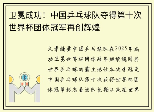 卫冕成功!中国乒乓球队夺得第十次世界杯团体冠军再创辉煌