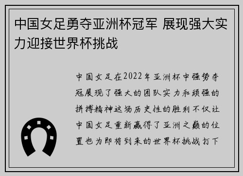 中国女足勇夺亚洲杯冠军 展现强大实力迎接世界杯挑战