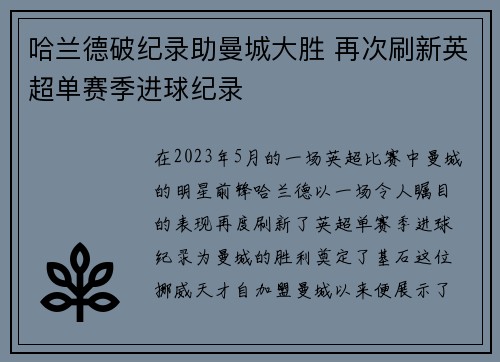 哈兰德破纪录助曼城大胜 再次刷新英超单赛季进球纪录