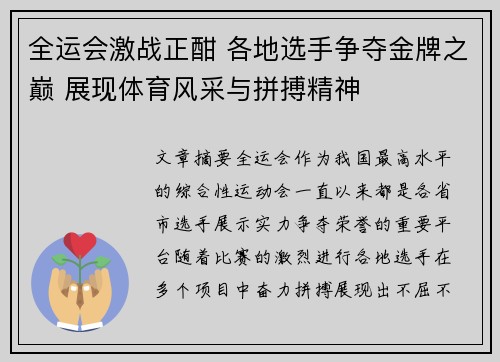 全运会激战正酣 各地选手争夺金牌之巅 展现体育风采与拼搏精神