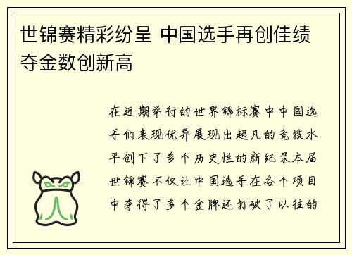 世锦赛精彩纷呈 中国选手再创佳绩 夺金数创新高