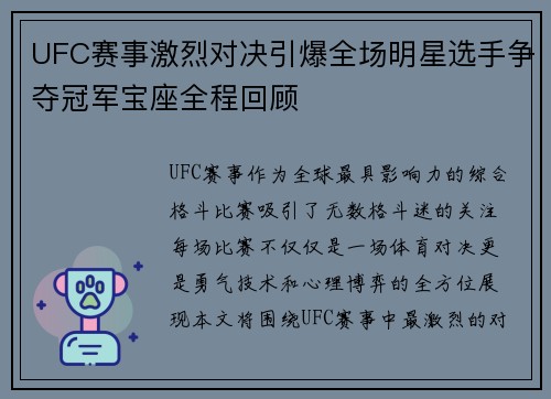 UFC赛事激烈对决引爆全场明星选手争夺冠军宝座全程回顾