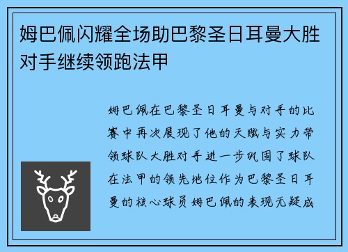 姆巴佩闪耀全场助巴黎圣日耳曼大胜对手继续领跑法甲