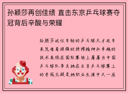 孙颖莎再创佳绩 直击东京乒乓球赛夺冠背后辛酸与荣耀