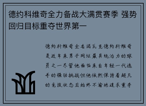 德约科维奇全力备战大满贯赛季 强势回归目标重夺世界第一