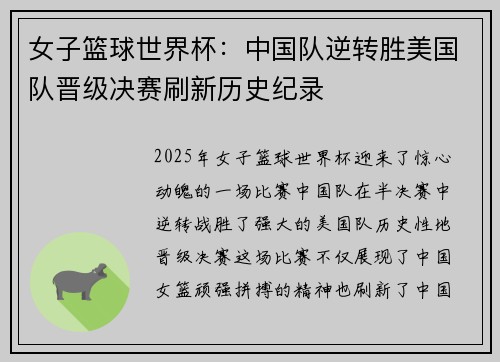 女子篮球世界杯：中国队逆转胜美国队晋级决赛刷新历史纪录