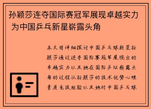 孙颖莎连夺国际赛冠军展现卓越实力 为中国乒乓新星崭露头角