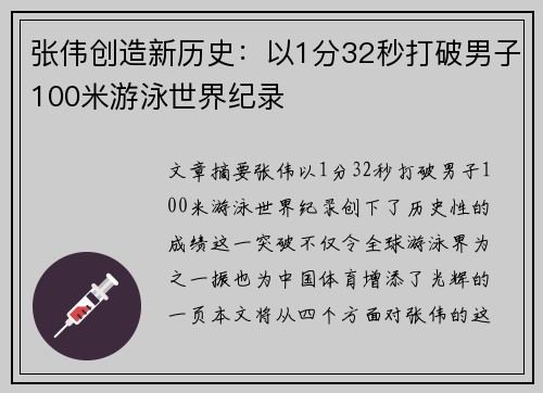张伟创造新历史:以1分32秒打破男子100米游泳世界纪录