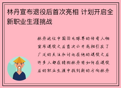 林丹宣布退役后首次亮相 计划开启全新职业生涯挑战