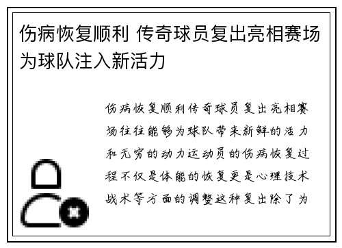 伤病恢复顺利 传奇球员复出亮相赛场为球队注入新活力