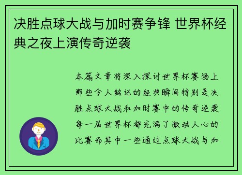 决胜点球大战与加时赛争锋 世界杯经典之夜上演传奇逆袭