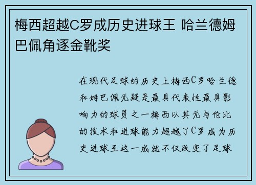 梅西超越C罗成历史进球王 哈兰德姆巴佩角逐金靴奖