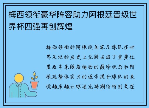 梅西领衔豪华阵容助力阿根廷晋级世界杯四强再创辉煌
