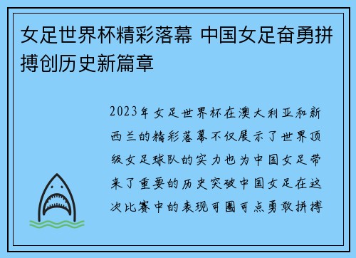 女足世界杯精彩落幕 中国女足奋勇拼搏创历史新篇章