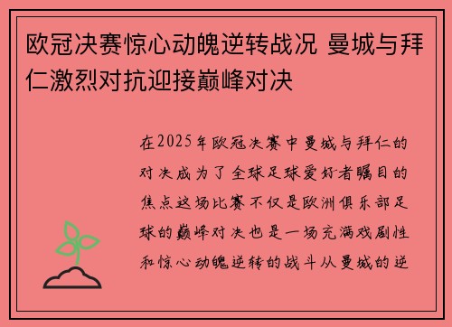 欧冠决赛惊心动魄逆转战况 曼城与拜仁激烈对抗迎接巅峰对决