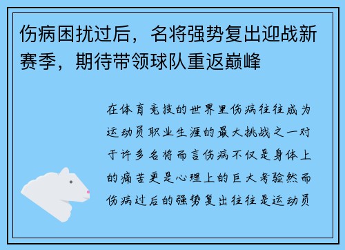伤病困扰过后,名将强势复出迎战新赛季,期待带领球队重返巅峰