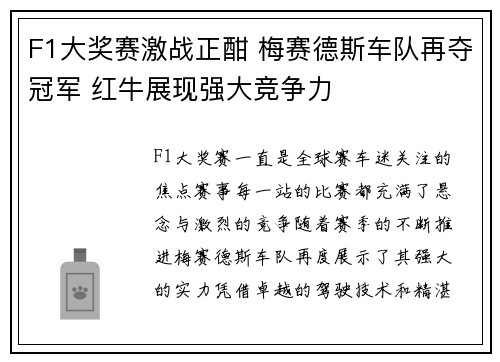 F1大奖赛激战正酣 梅赛德斯车队再夺冠军 红牛展现强大竞争力
