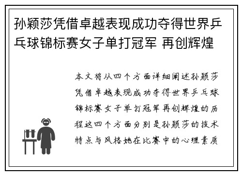 孙颖莎凭借卓越表现成功夺得世界乒乓球锦标赛女子单打冠军 再创辉煌