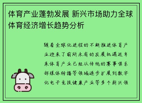 体育产业蓬勃发展 新兴市场助力全球体育经济增长趋势分析