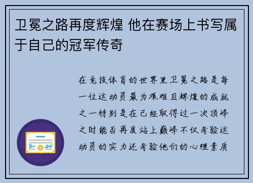 卫冕之路再度辉煌 他在赛场上书写属于自己的冠军传奇