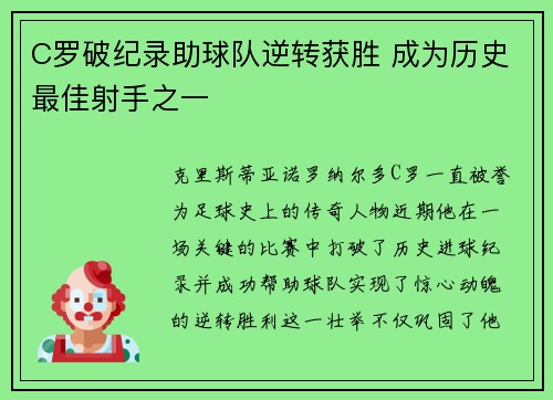 C罗破纪录助球队逆转获胜 成为历史最佳射手之一