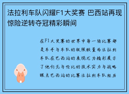 法拉利车队闪耀F1大奖赛 巴西站再现惊险逆转夺冠精彩瞬间