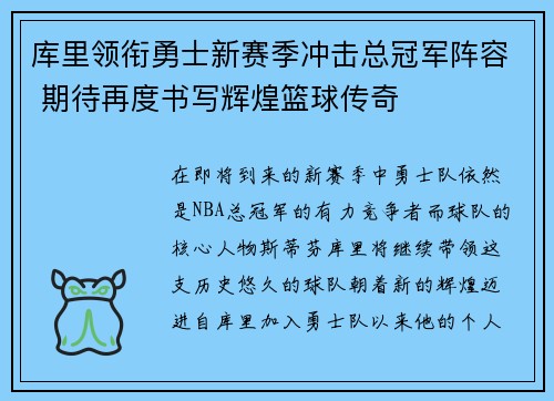 库里领衔勇士新赛季冲击总冠军阵容 期待再度书写辉煌篮球传奇