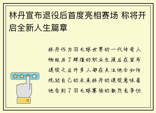 林丹宣布退役后首度亮相赛场 称将开启全新人生篇章